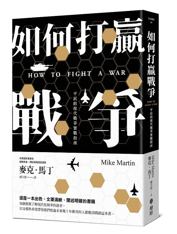 如何打贏戰爭:平民的現代戰爭實戰指南