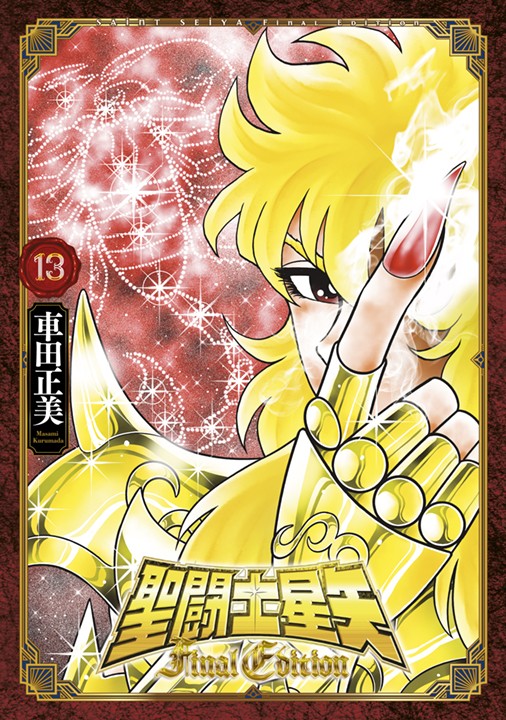 聖鬥士星矢FINAL EDITION(13)
