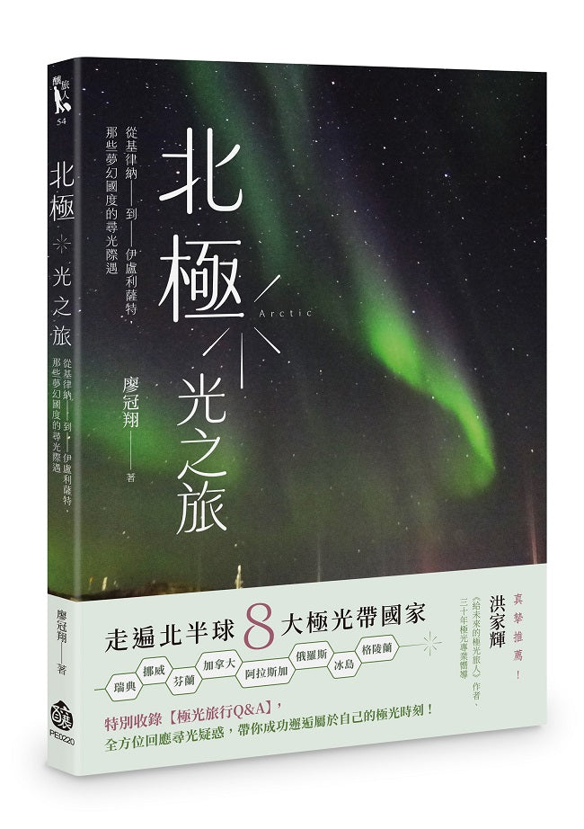 北極.光之旅:從基律納到伊盧利薩特,那些夢幻國度的尋光際遇