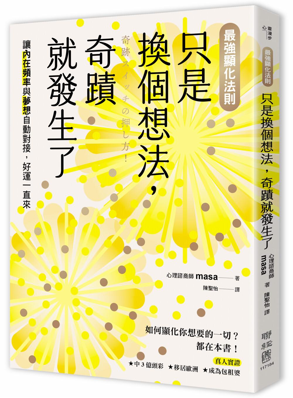 【最強顯化法則】只是換個想法,奇蹟就發生了:讓〔內在頻率〕與〔夢想〕自動對接,好運一直來