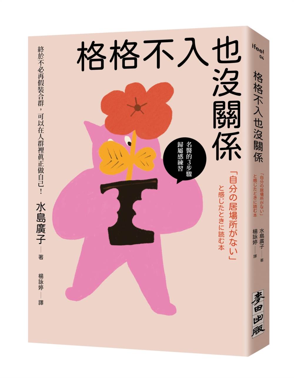 格格不入也沒關係:終於不必再假裝合群,可以在人群裡真正做自己【名醫的3步驟歸屬感練習】