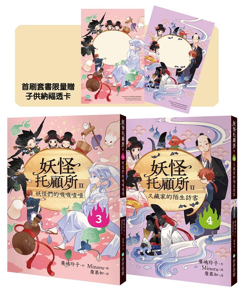 妖怪托顧所II3、4套書:妖怪們的嘰嘰喳喳?久藏家的陌生訪客(附首刷限量子供納福透卡2張)