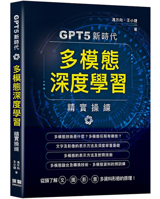 GPT5新時代 - 多模態深度學習精實操練