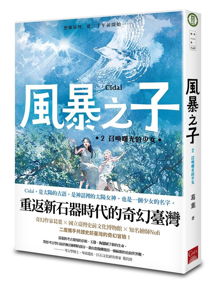 風暴之子:史前島嶼的天光