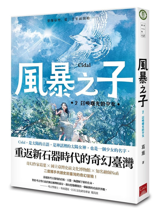 風暴之子:史前島嶼的天光