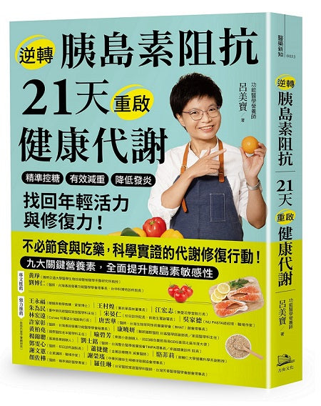 逆轉胰島素阻抗 21天重啟健康代謝:精準控糖、有效減重、降低發炎,找回年輕活力與修復力!