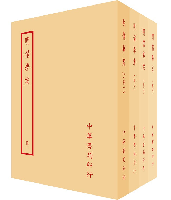 明儒學案(全四冊)拆封不可退