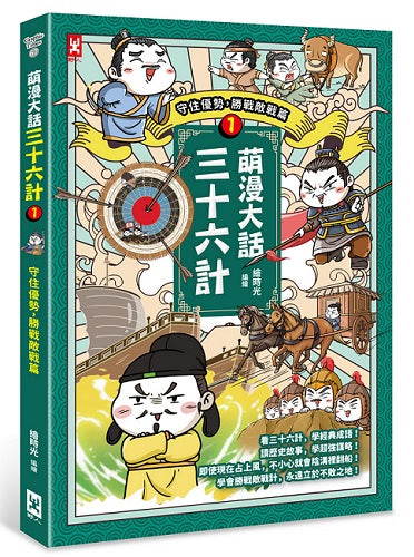 萌漫大話三十六計(1):守住優勢,勝戰敵戰篇
