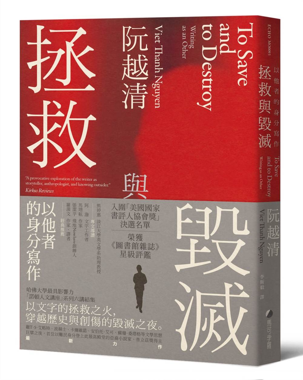 拯救與毀滅:以他者的身分寫作【哈佛大學最具影響力諾頓人文講座系列六講】