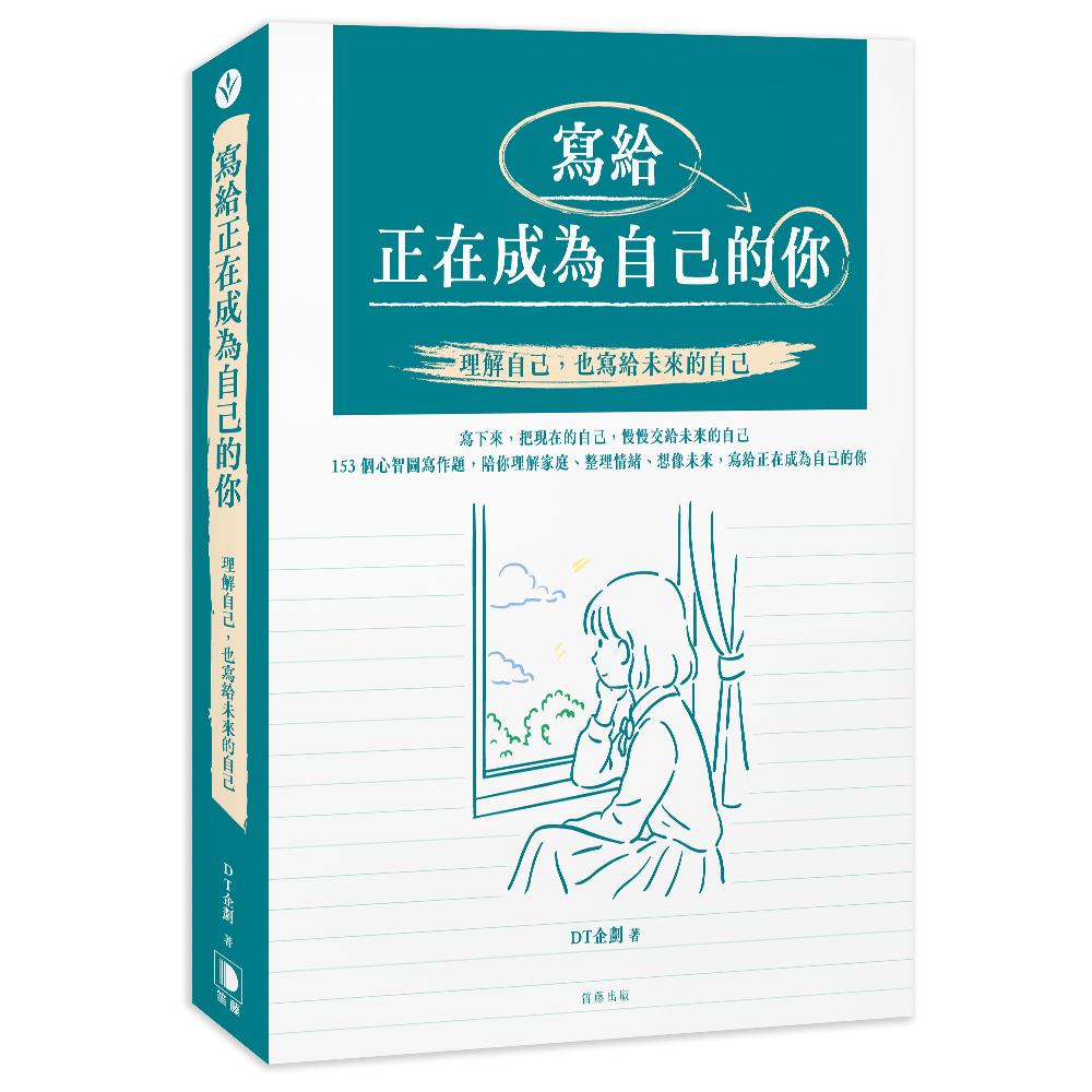 寫給正在成為自己的你:理解自己,也寫給未來的自己