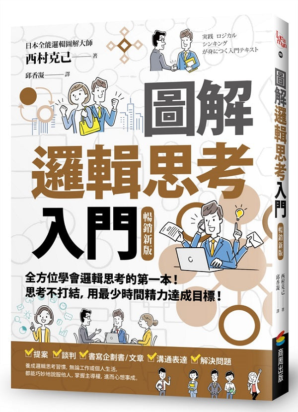 圖解邏輯思考入門【暢銷新版】