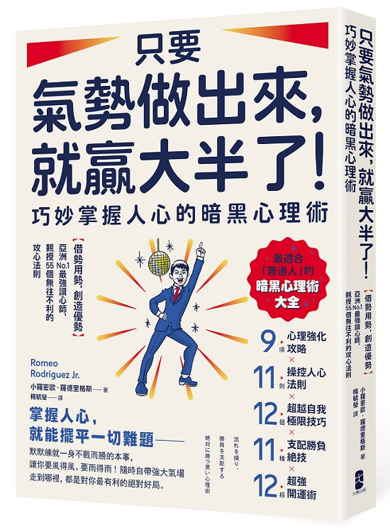 只要氣勢做出來,就贏大半了!巧妙掌握人心的暗黑心理術:【借勢用勢,創造優勢】亞洲No.1最強讀心師,親授55個無往不利的攻心法則