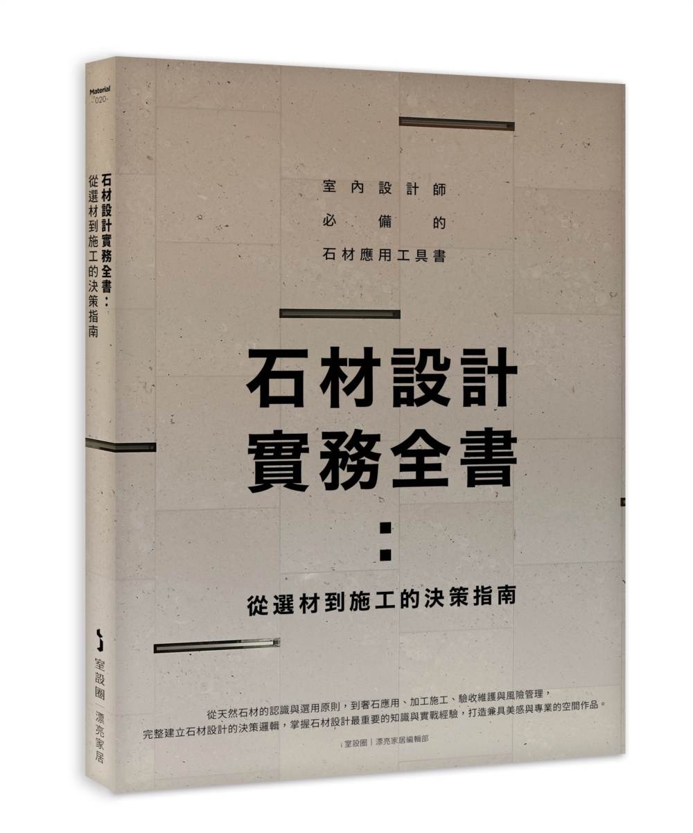 石材設計實務全書:從選材到施工的決策指南