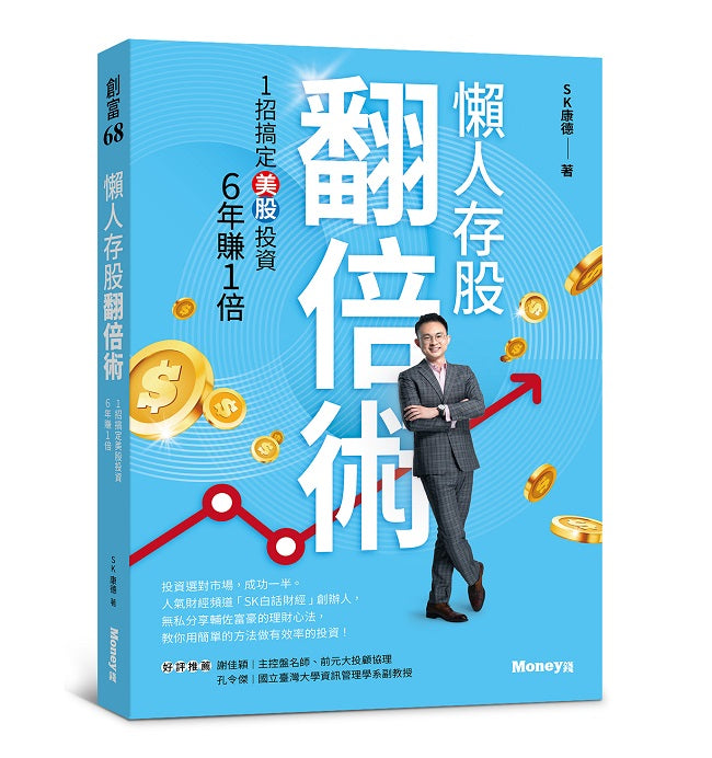 懶人存股翻倍術:1招搞定美股投資,6年賺1倍