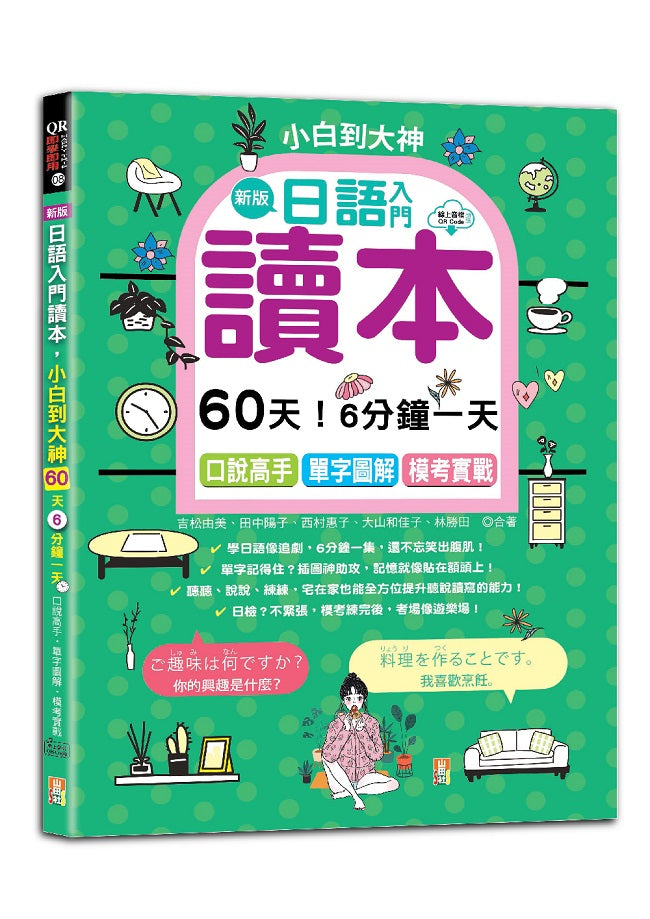 新版-日語入門讀本,小白到大神:60天!6分鐘一天,口說高手、單字圖解、模考實戰(16K+QR Code_線上音檔)