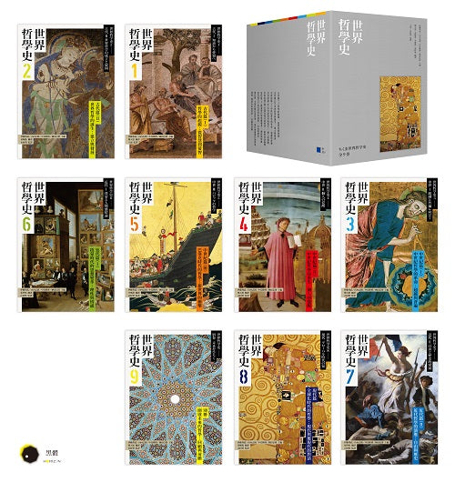 世界哲學史9 冊套書(珍藏書盒版+台灣獨家導讀別冊)