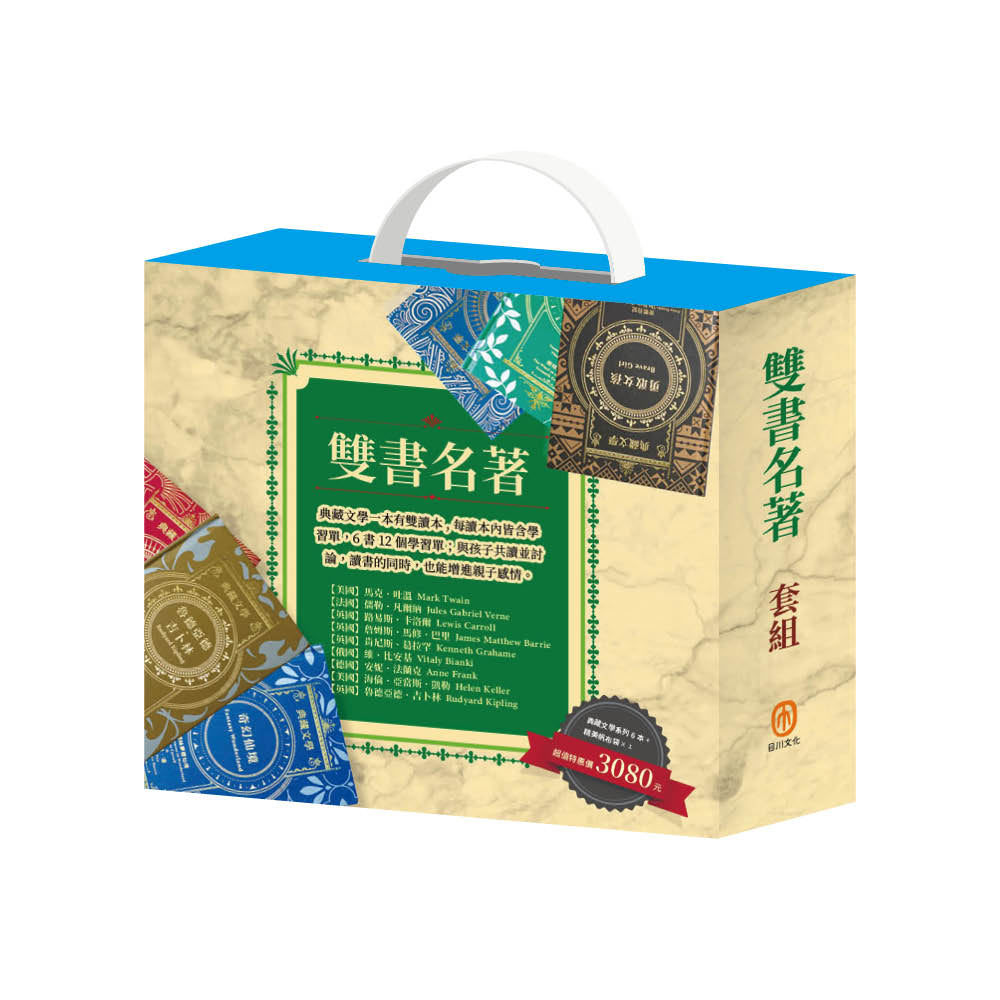 雙書名著 套組(馬克.吐溫+儒勒.凡爾納+奇幻仙境+樂動森林+勇敢女孩+魯德亞德.吉卜林)