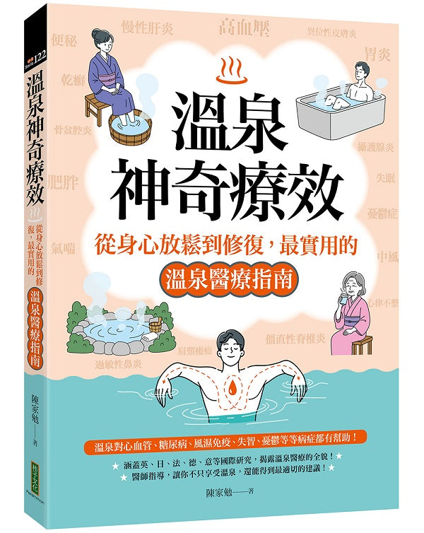 溫泉神奇療效:從身心放鬆到修復,最實用的溫泉醫療指南