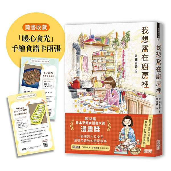 我想窩在廚房裡【第12屆日本烹飪食譜書大賞漫畫獎】(隨書收藏「暖心食光」手繪食譜卡兩張)