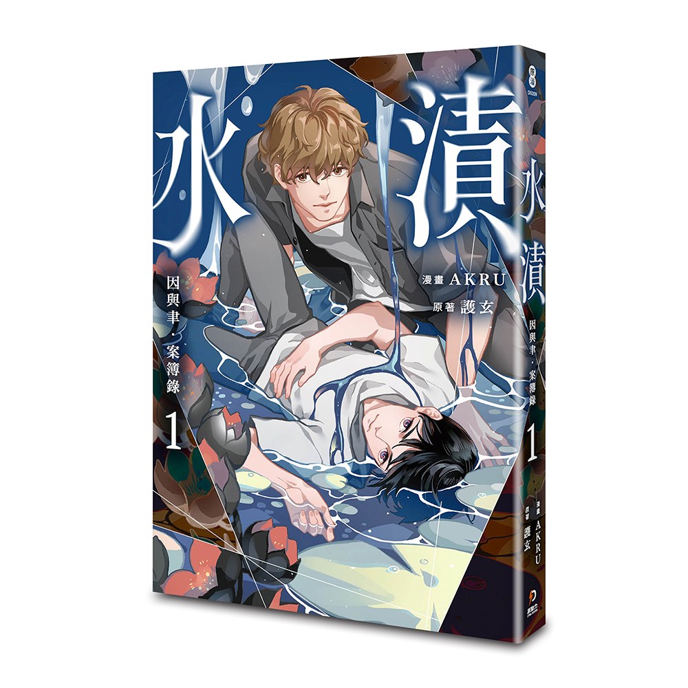 因與聿.案簿錄(漫畫)1:水漬