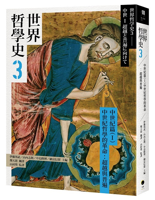 世界哲學史3–中世紀篇(I)中世紀哲學的革命:超越與普遍