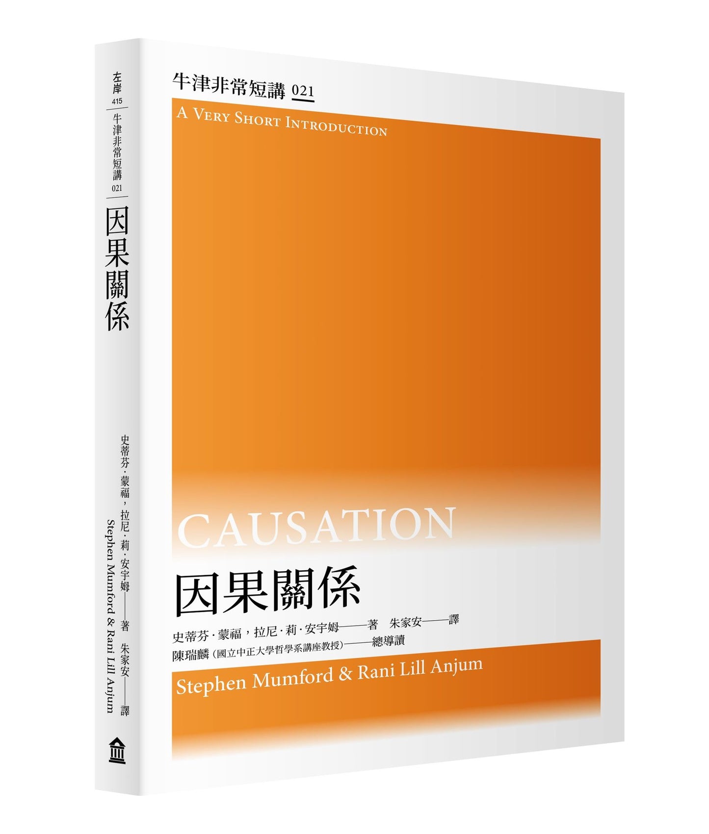 因果關係:牛津非常短講021