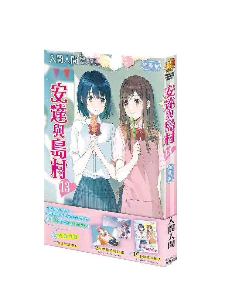 安達與島村(13)首刷特裝版