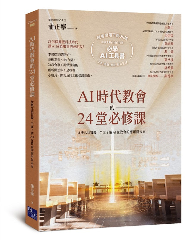 AI時代教會的24堂必修課:從概念到實踐,全面了解AI在教會的應用與未來【加碼附贈必學AI操作指南下載QR碼,一次學會文本.圖像.聲音.影片生成!】