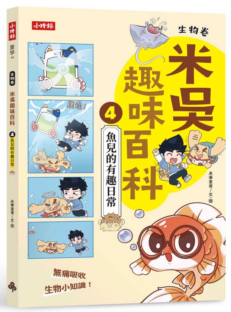米吳趣味百科4:生物卷【魚兒的有趣日常】