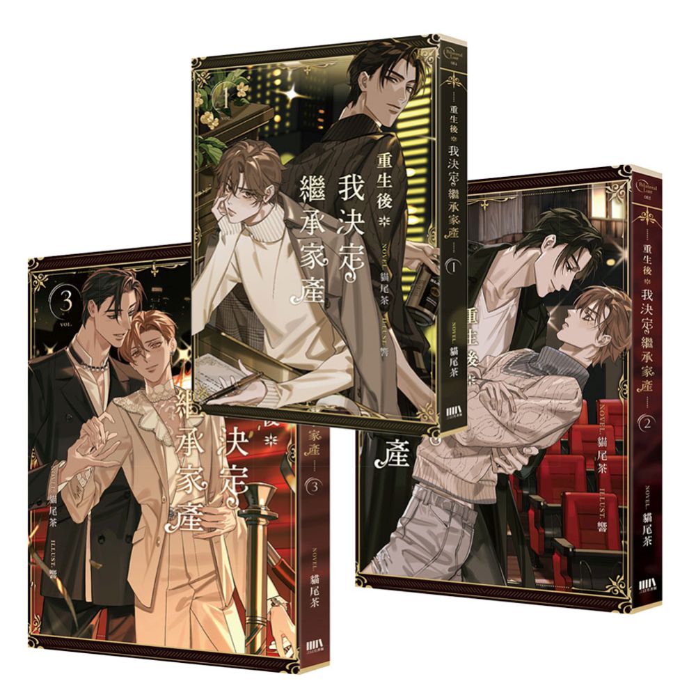 重生後我決定繼承家產01-03套書