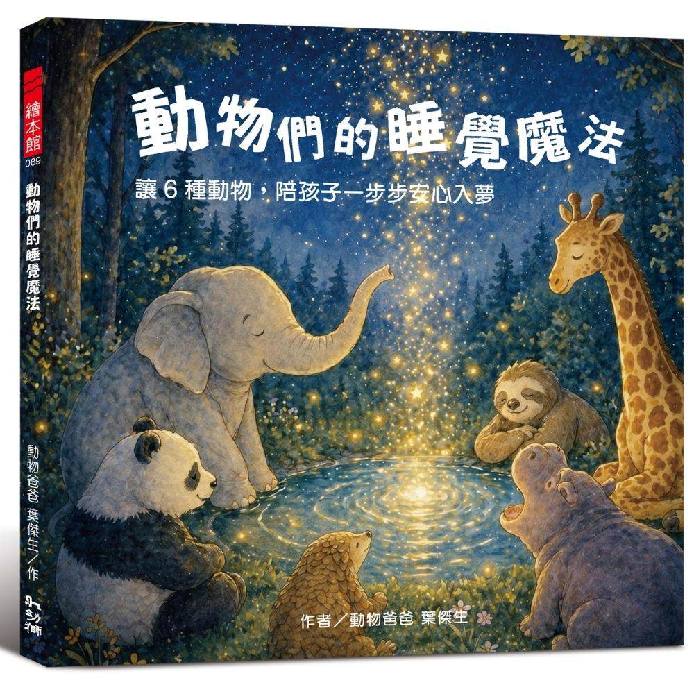 動物們的睡覺魔法:讓6種動物,陪孩子一步步安心入夢