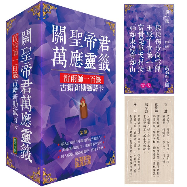 關聖帝君萬應靈籤(紫氣):雷雨師一百籤古籍新勘籤詩卡