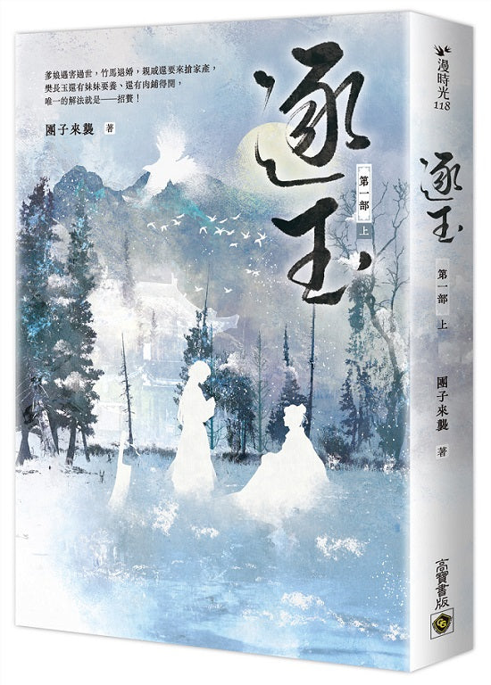 逐玉【第一部】(上卷):同名電視劇原著小說