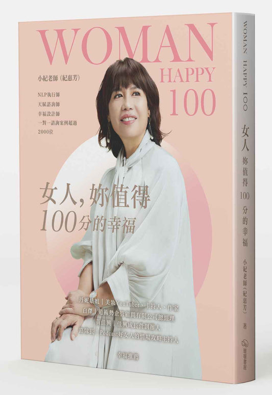 女人,妳值得100分的幸福