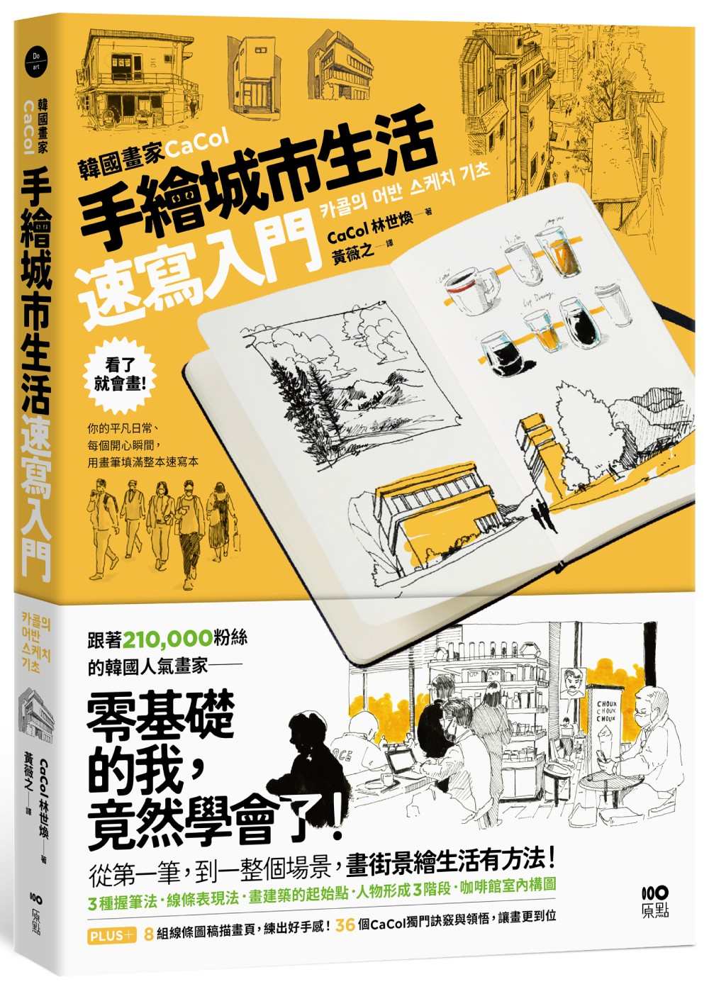 韓國畫家CaCol-手繪城市生活速寫入門:看了就會畫!你的平凡日常、每個開心瞬間,用畫筆填滿整本速寫本