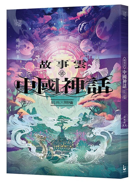 故事雲.中國神話經典大閱讀