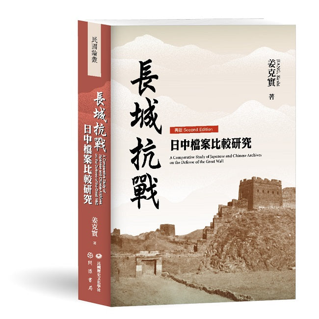 長城抗戰:日中檔案比較研究【再版】