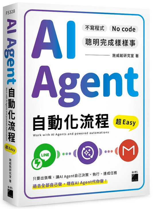 AI Agent 自動化流程超 Easy--不寫程式 No Code 聰明完成樣樣事