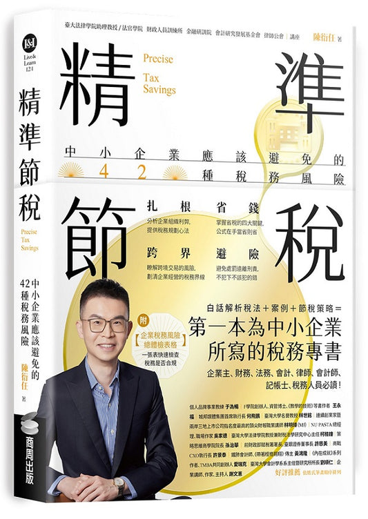 精準節稅:中小企業應該避免的42種稅務風險