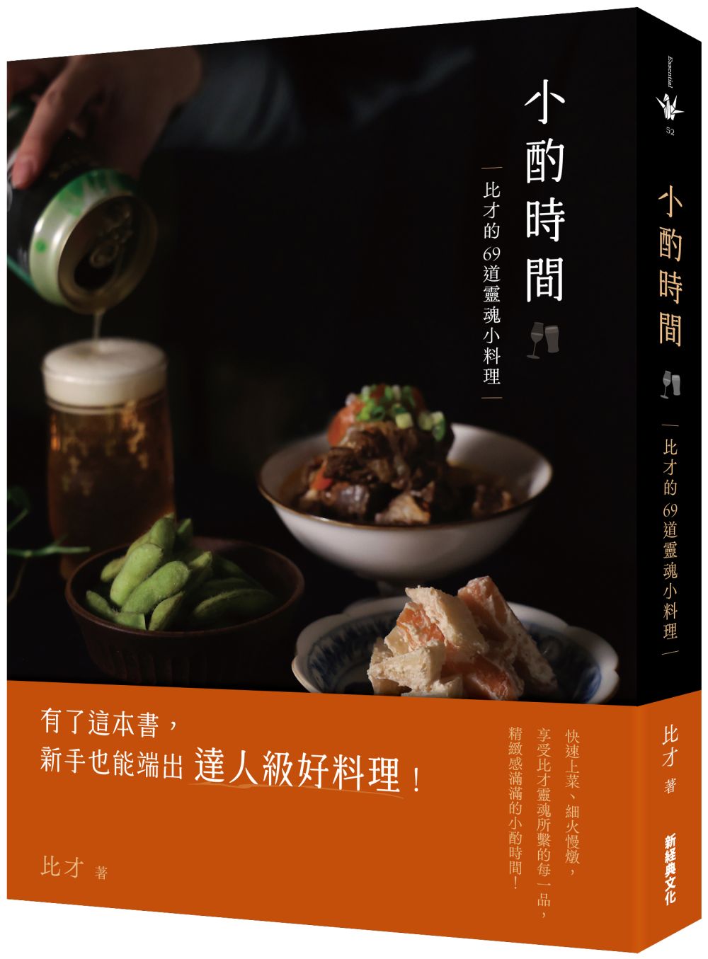 小酌時間:比才的69道靈魂小料理