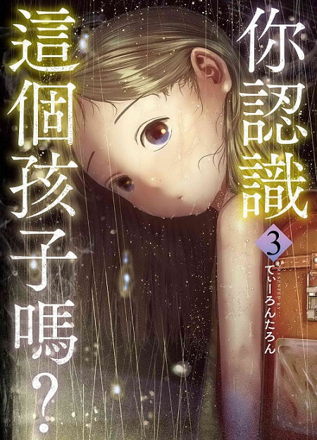 你認識這個孩子嗎?(3)