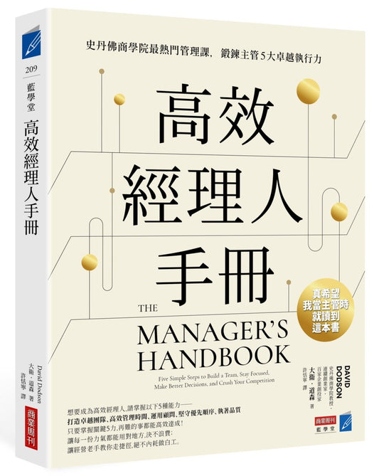 高效經理人手冊 : 史丹佛商學院最熱門管理課,鍛鍊主管5大卓越執行力