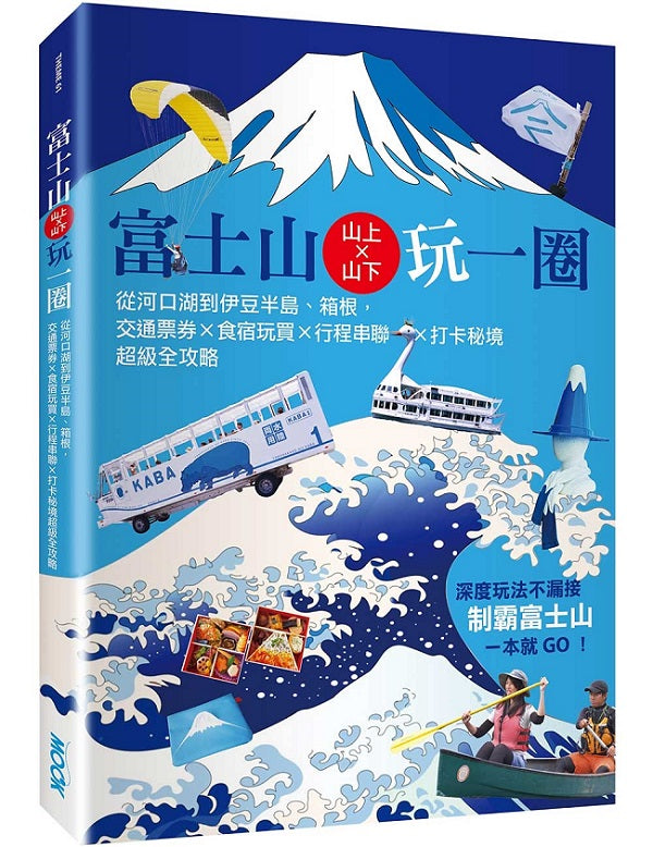 富士山x山上山下玩一圈:從河口湖到伊豆半島、箱根,交通票券x食宿玩買x行程串聯x打卡秘境超級全攻略