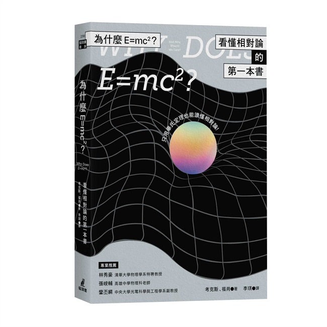 為什麼E=mc2?看懂相對論的第一本書