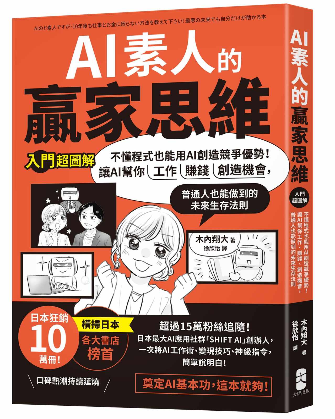 AI素人的贏家思維:不懂程式也能用AI創造競爭優勢!讓AI幫你工作、賺錢、創造機會,普通人也能做到的未來生存法則【入門超圖解】