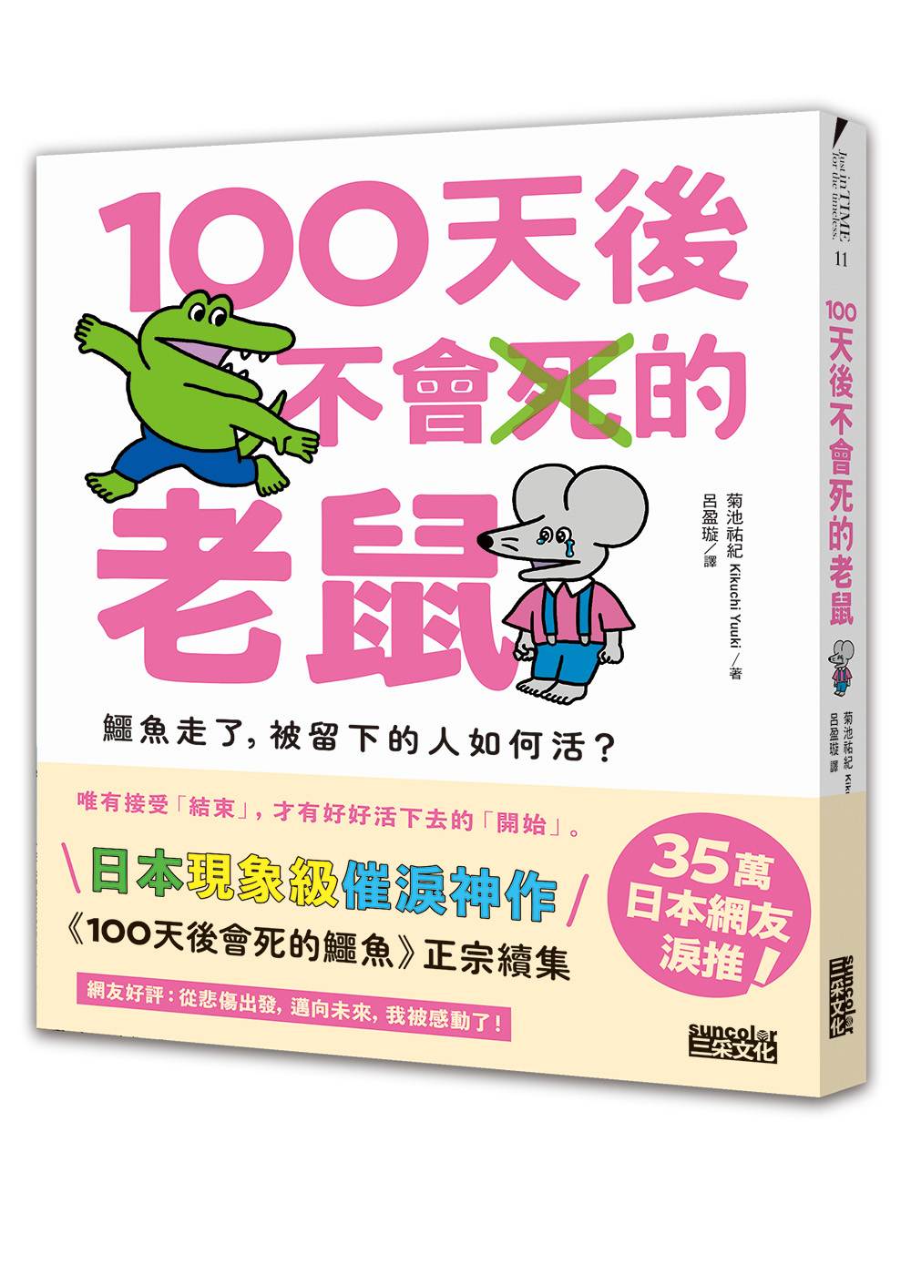 100天後不會死的老鼠:鱷魚走了,被留下的人如何活?【附:告別練習卡】