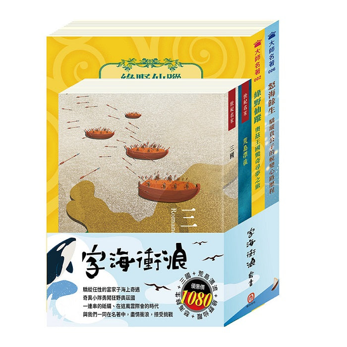 字海衝浪 套書(三國+荒島漂流+綠野仙蹤+怒海餘生)
