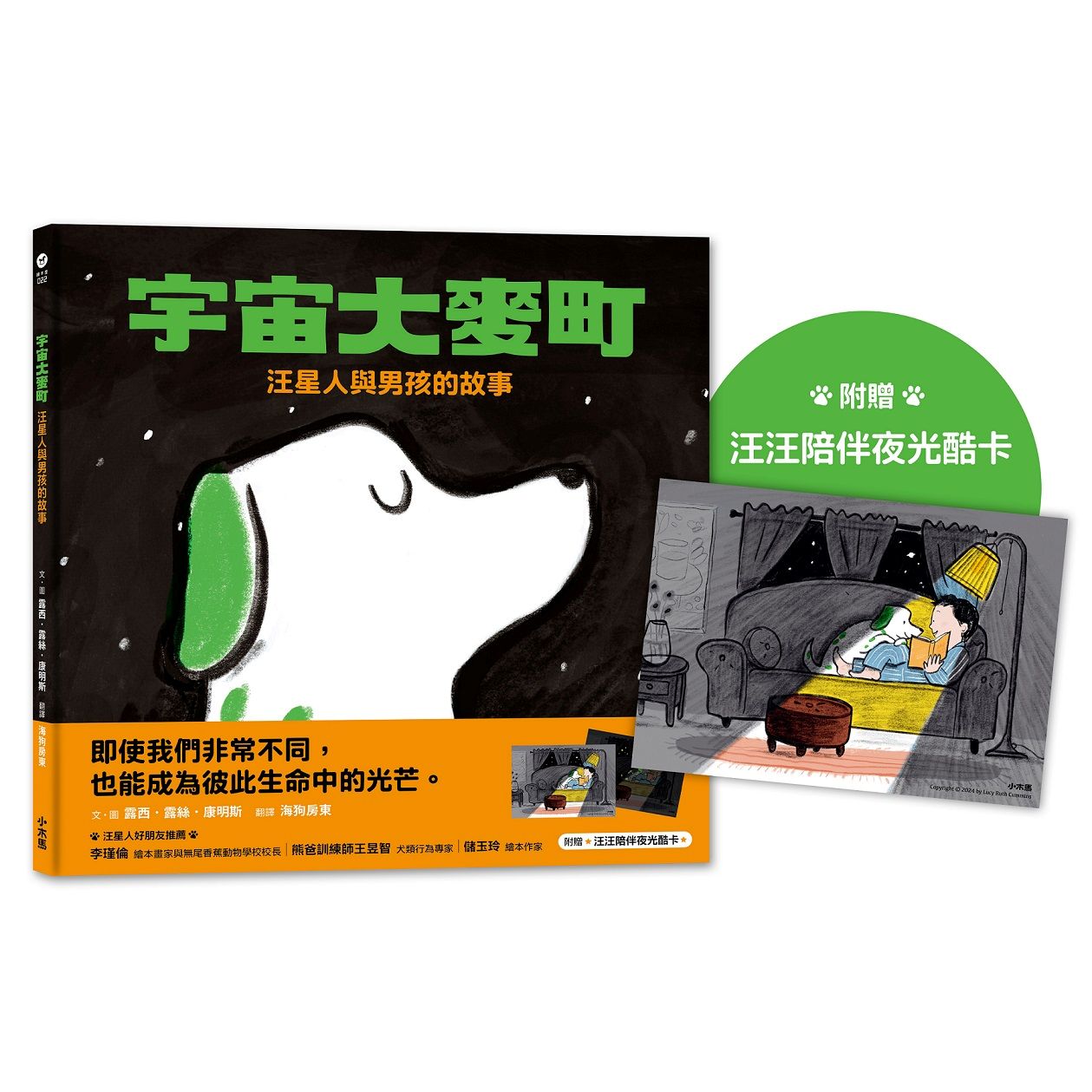 宇宙大麥町:汪星人與男孩的故事【附贈限量汪汪陪伴夜光酷卡】