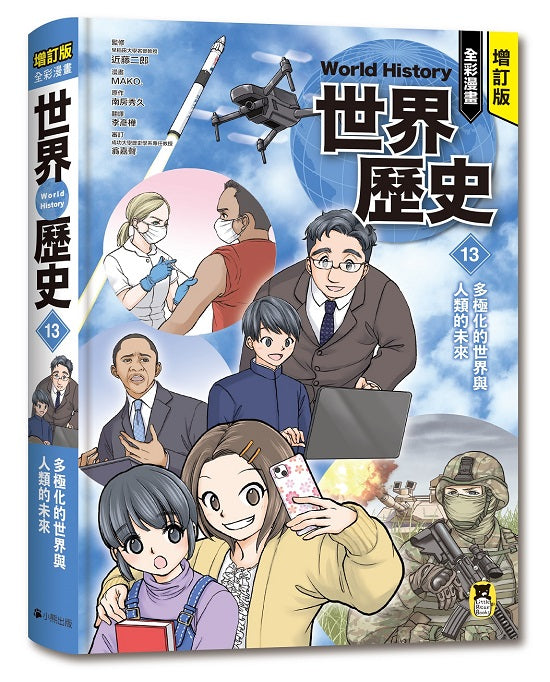 增訂版全彩漫畫世界歷史.第13卷:多極化的世界與人類的未來
