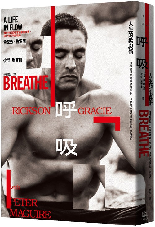 呼吸,人生的柔與術:從逆境與壓力中尋得平靜,世界第一格鬥家族的戰士回憶錄